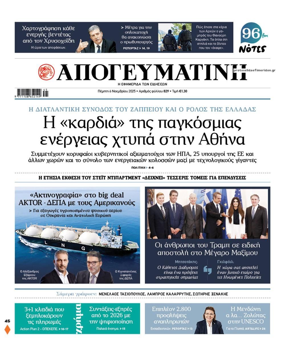 Πρωτοσέλιδο εφημερίδας Απογευματινή