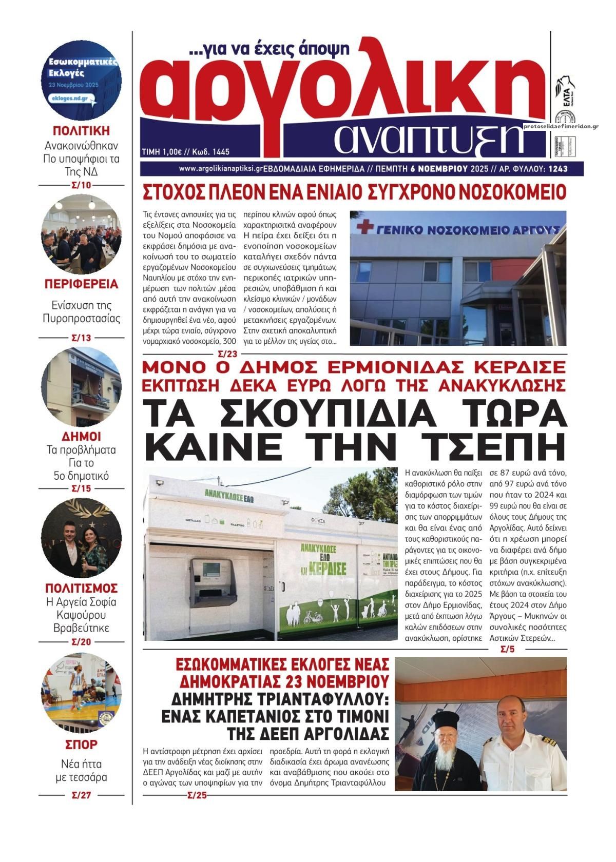 Πρωτοσέλιδο εφημερίδας Αργολική Ανάπτυξη