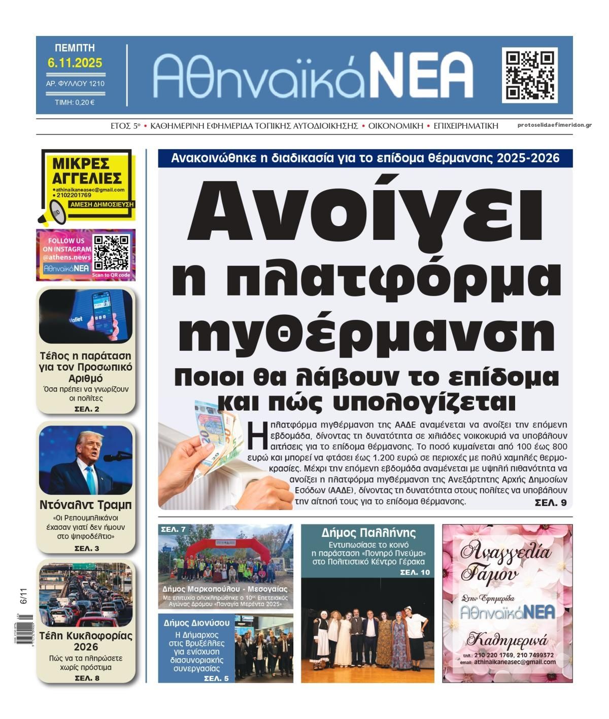 Πρωτοσέλιδο εφημερίδας Αθηναϊκά Νέα