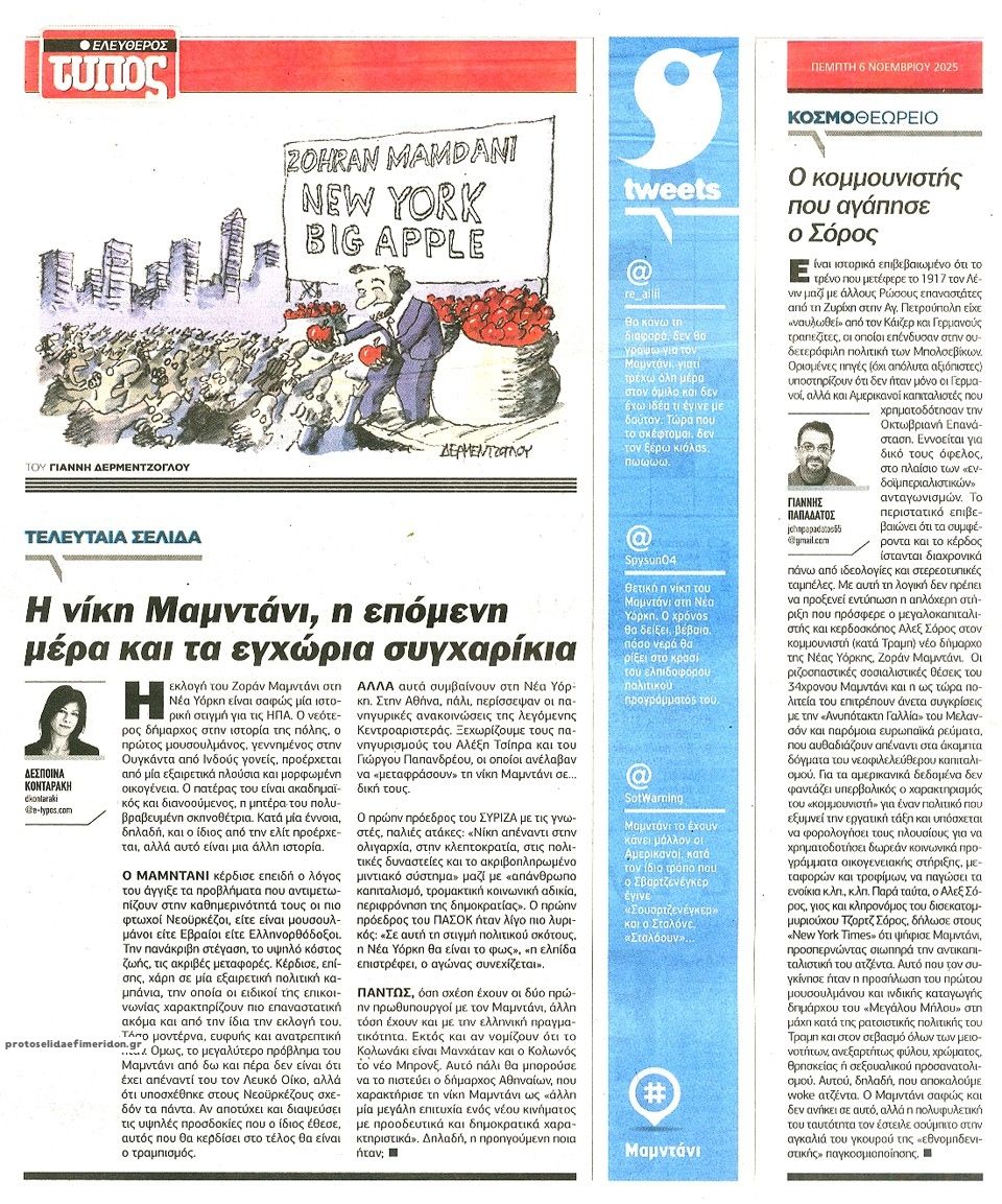 Οπισθόφυλλο εφημερίδας Ελεύθερος Τύπος