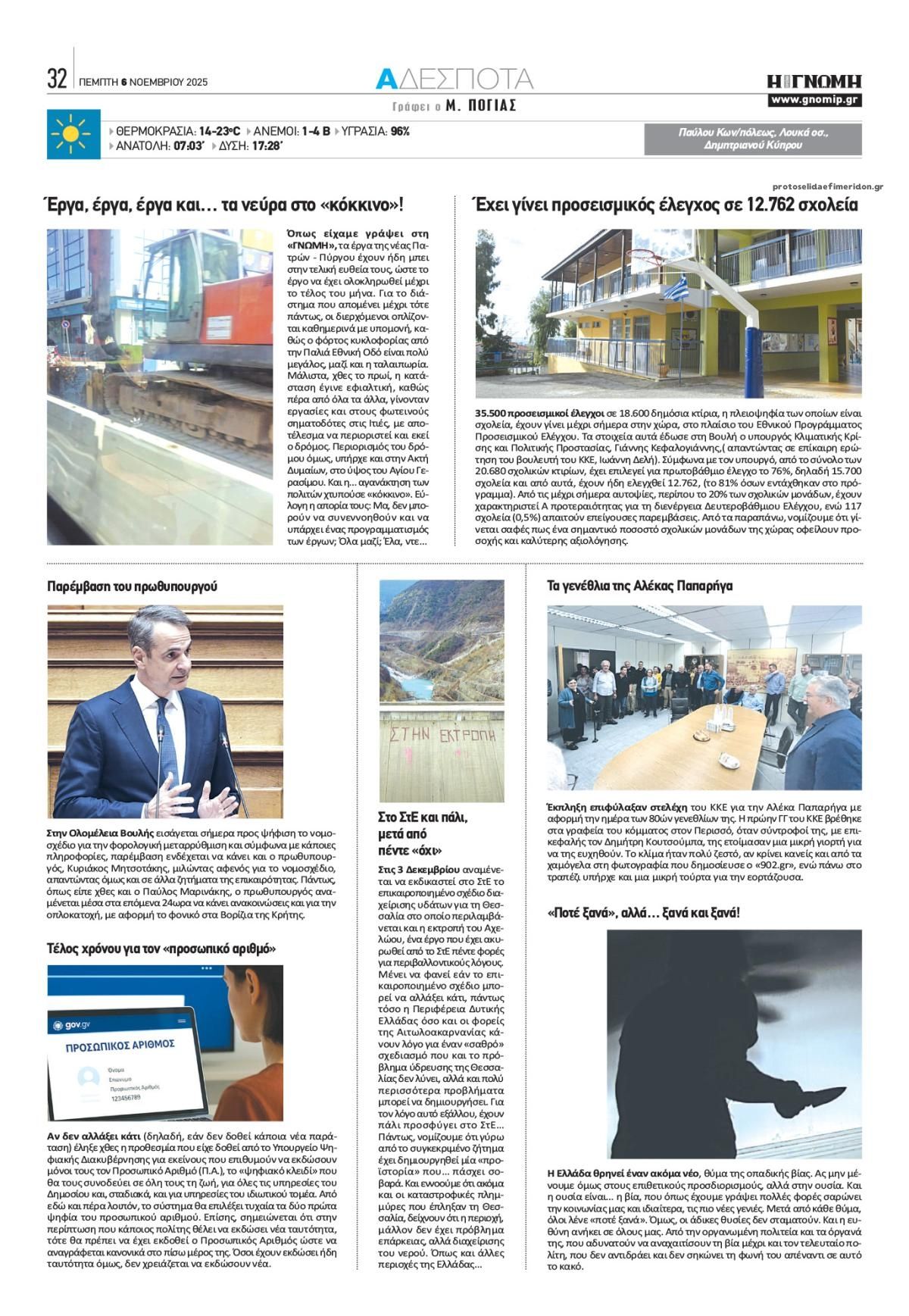 Οπισθόφυλλο εφημερίδας Γνώμη της Πάτρας