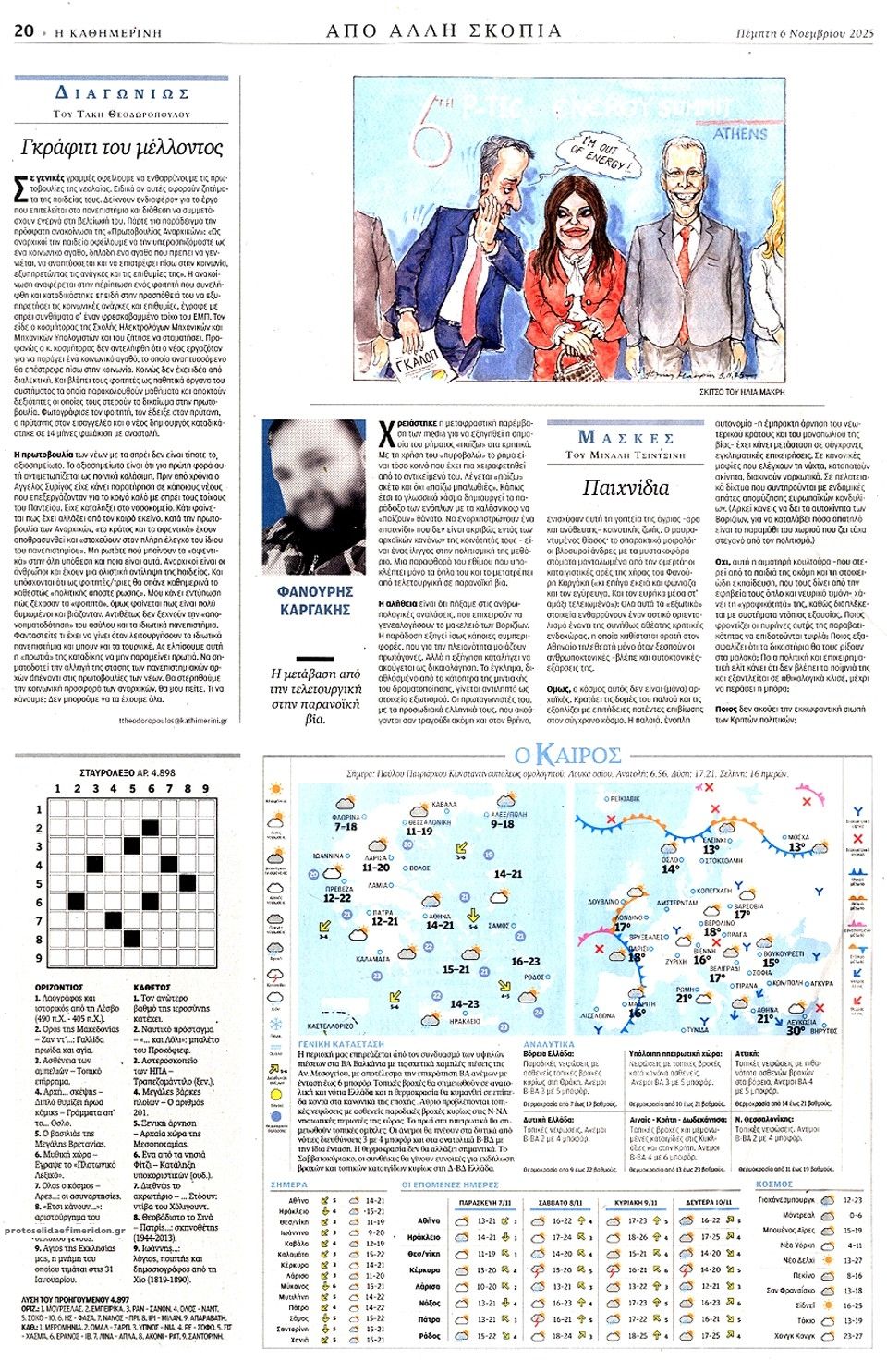 Οπισθόφυλλο εφημερίδας Καθημερινή