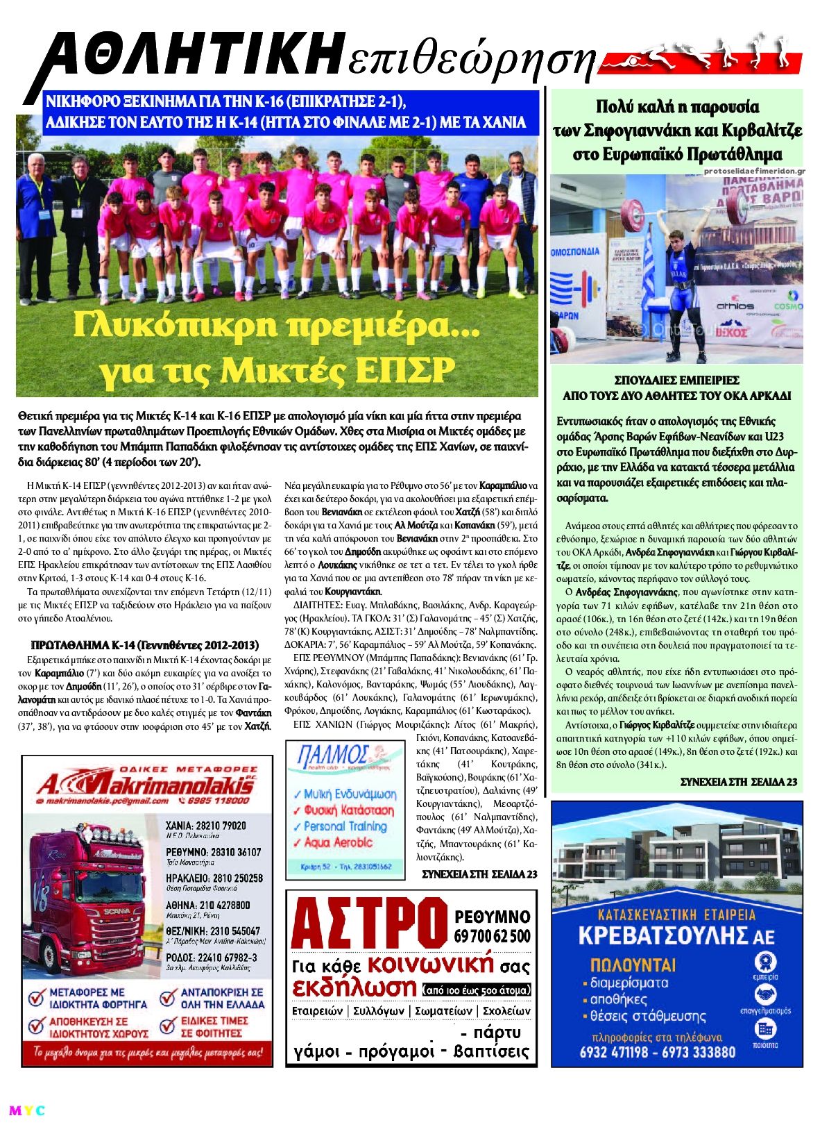 Οπισθόφυλλο εφημερίδας Κρητική Επιθεώρηση