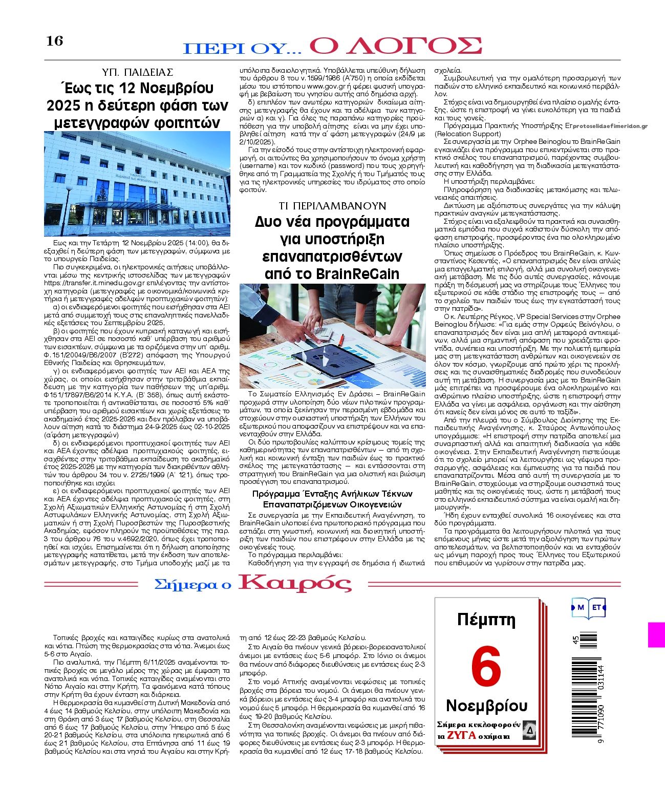 Οπισθόφυλλο εφημερίδας Λόγος