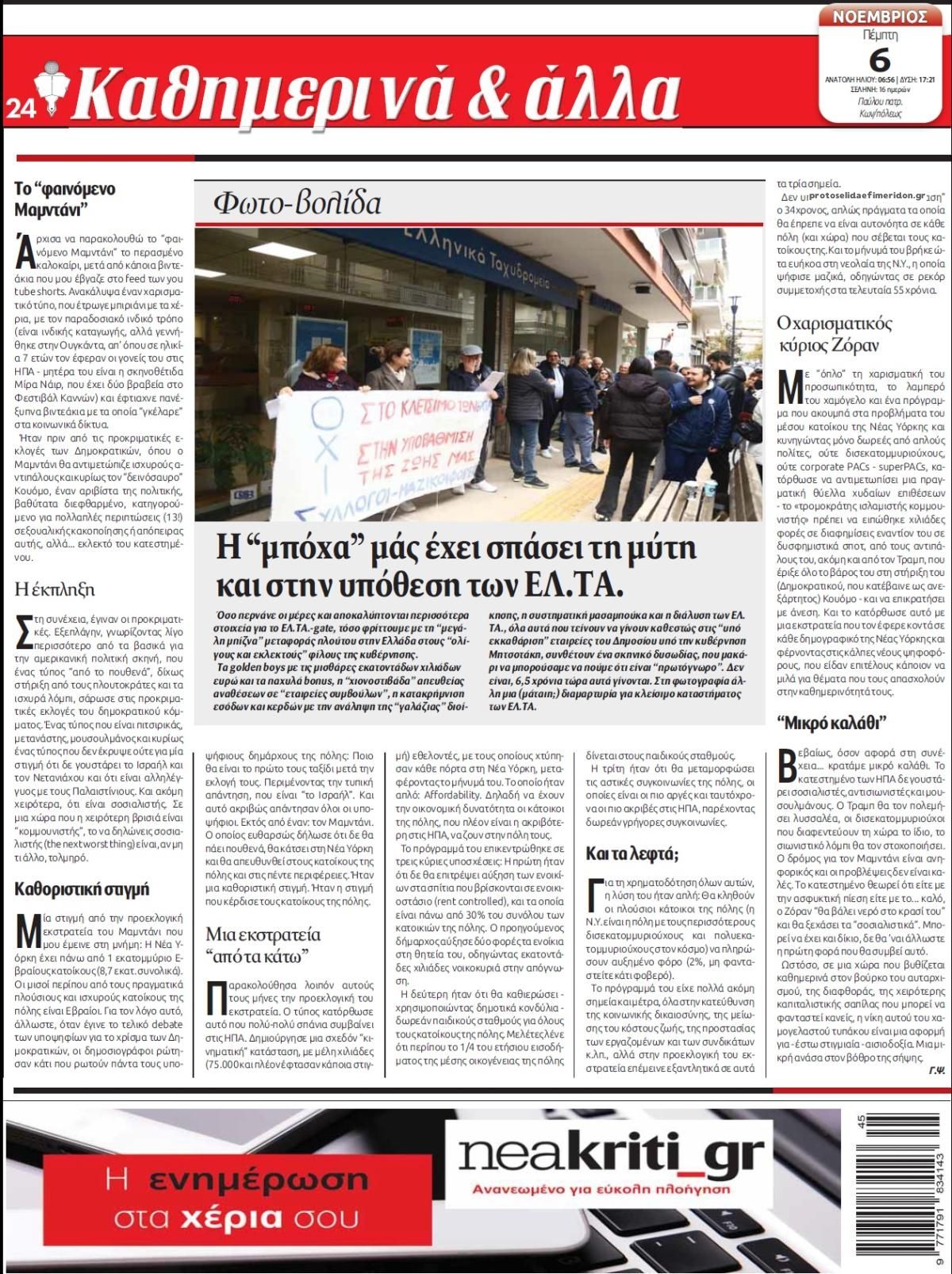 Οπισθόφυλλο εφημερίδας Νέα Κρήτη