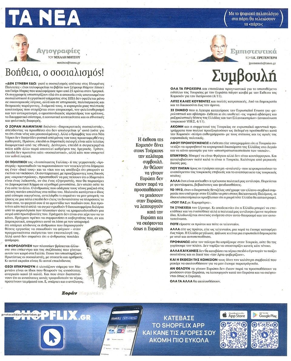 Οπισθόφυλλο εφημερίδας Τα Νέα