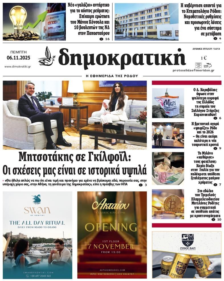 Πρωτοσέλιδο εφημερίδας Δημοκρατική