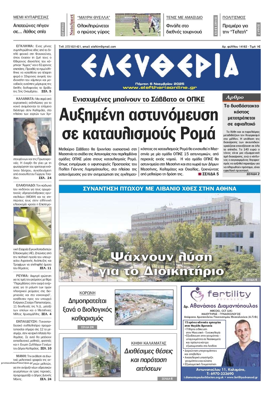 Πρωτοσέλιδο εφημερίδας Ελευθερία Καλαμάτας