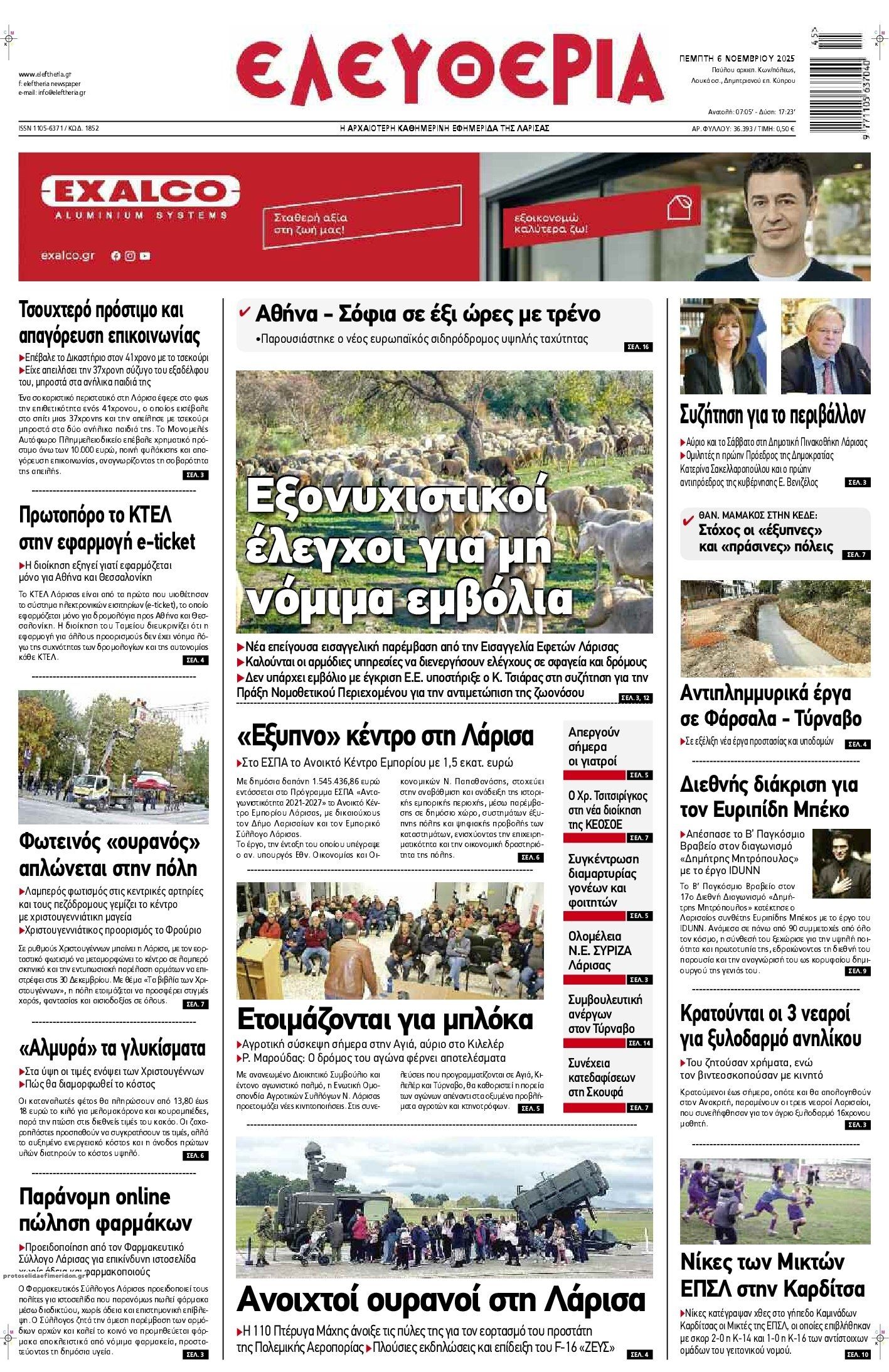 Πρωτοσέλιδο εφημερίδας Ελευθερία Λάρισσας