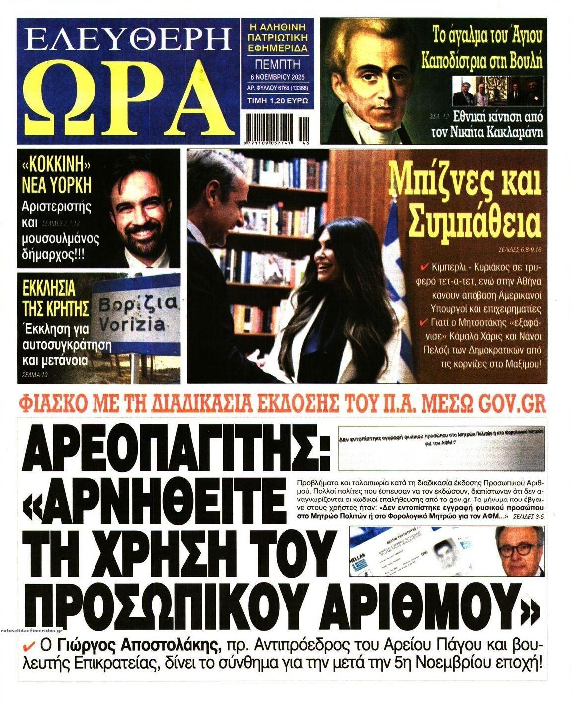 Πρωτοσέλιδο εφημερίδας Ελεύθερη Ώρα