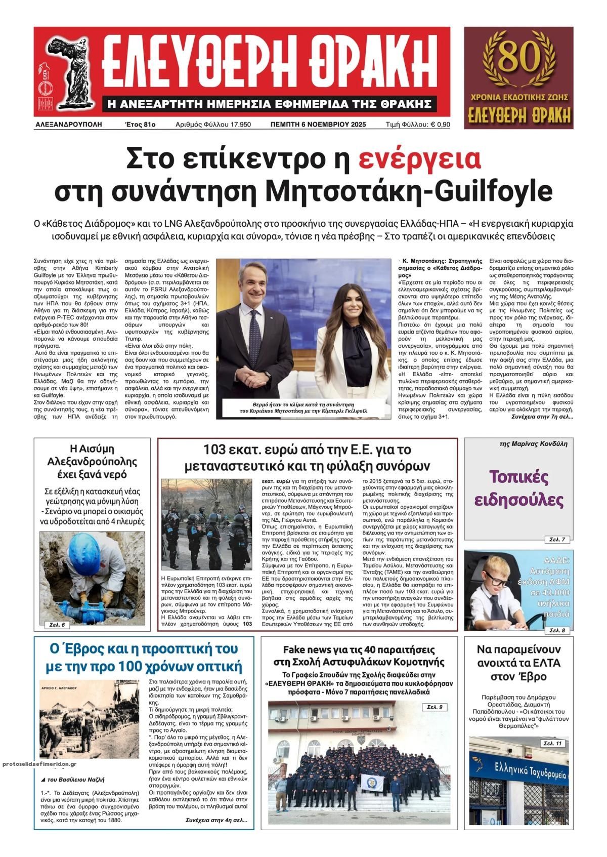 Πρωτοσέλιδο εφημερίδας Ελεύθερη Θράκη