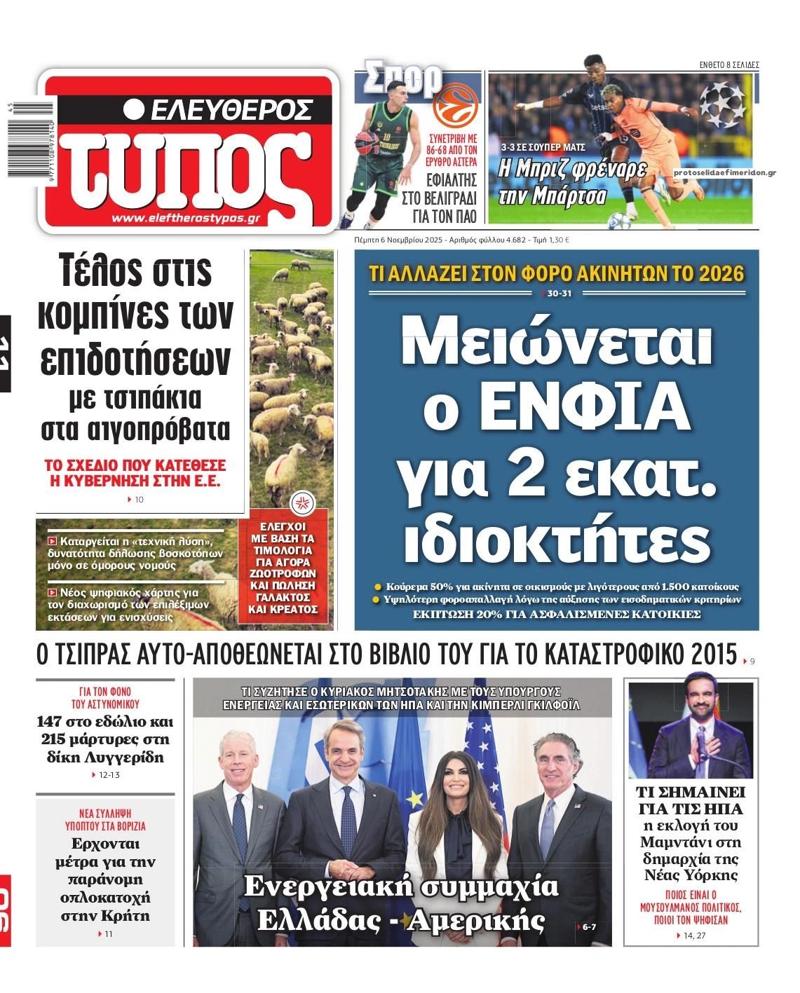 Πρωτοσέλιδο εφημερίδας Ελεύθερος Τύπος