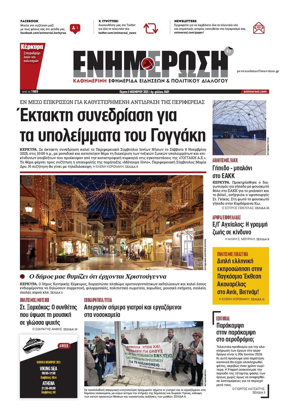 Πρωτοσέλιδο εφημερίδας Ενημέρωση Κέρκυρας