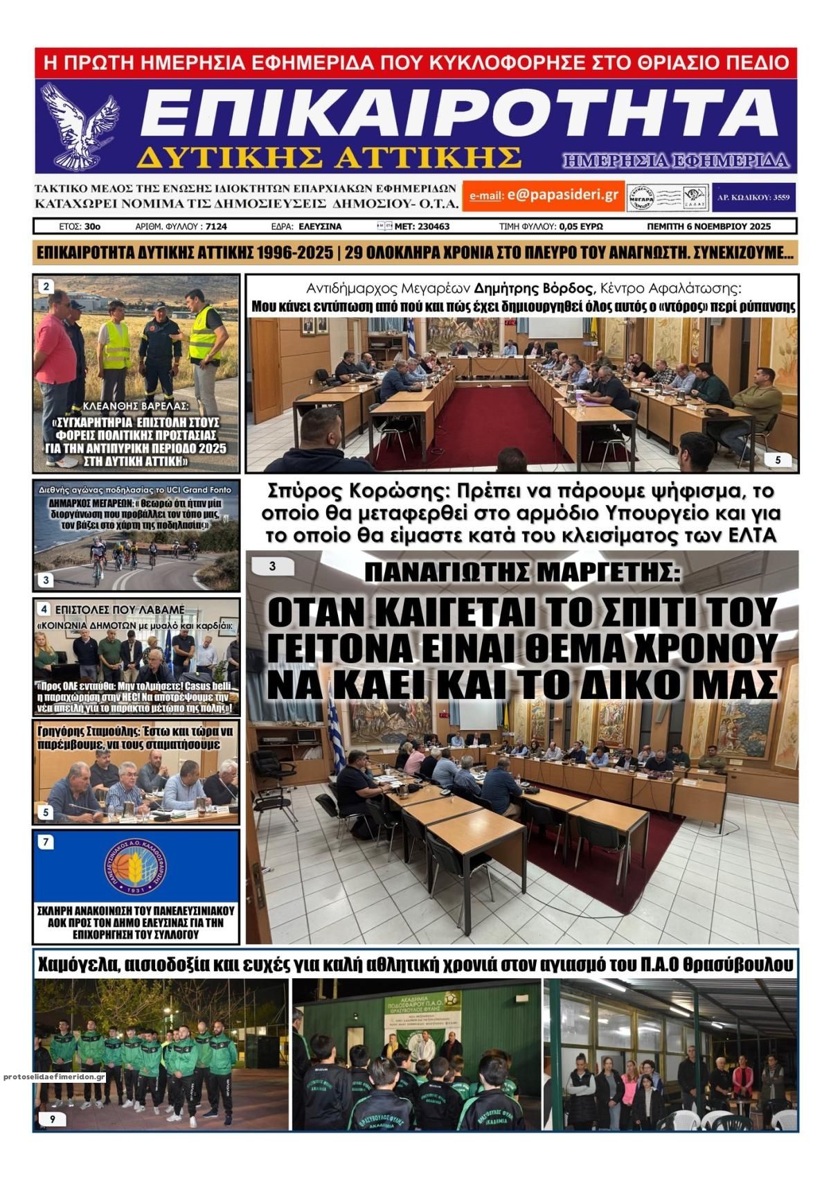 Πρωτοσέλιδο εφημερίδας Επικαιρότητα Δ. Α.