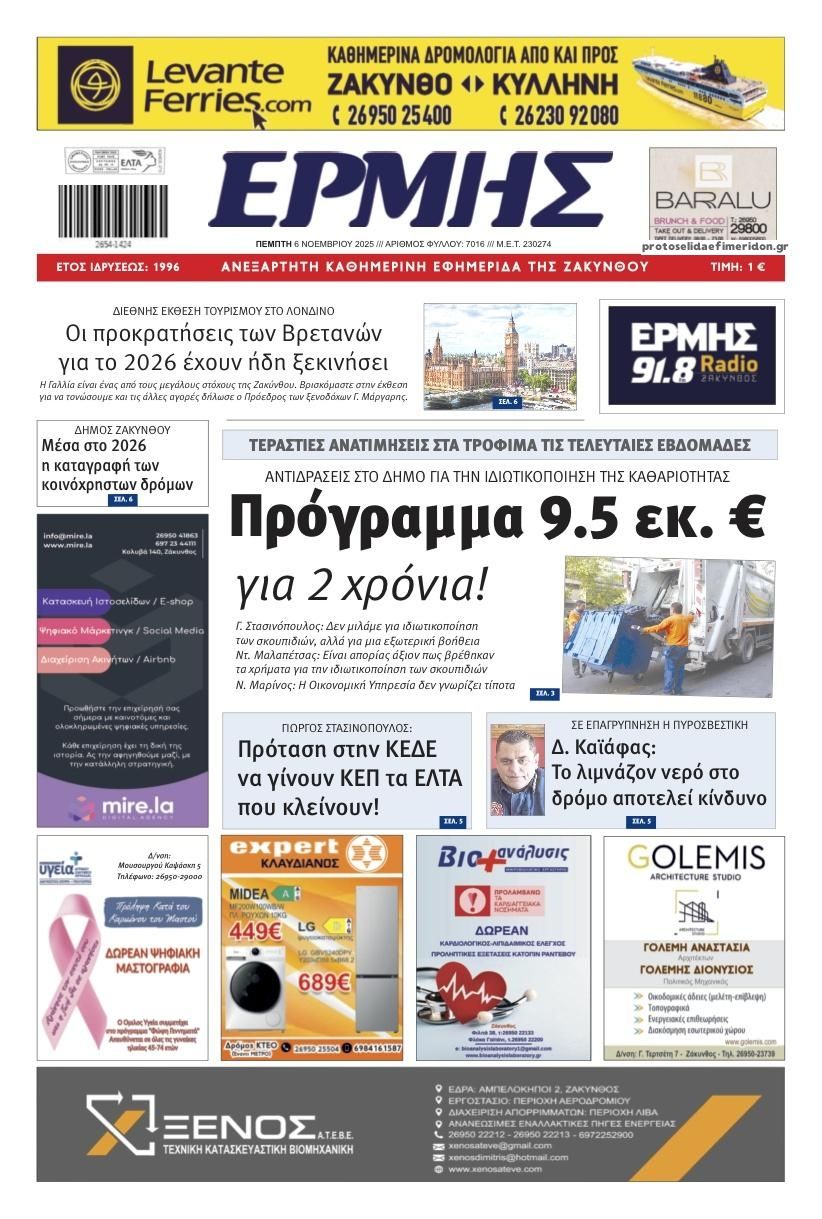 Πρωτοσέλιδο εφημερίδας Ερμής Ζακύνθου