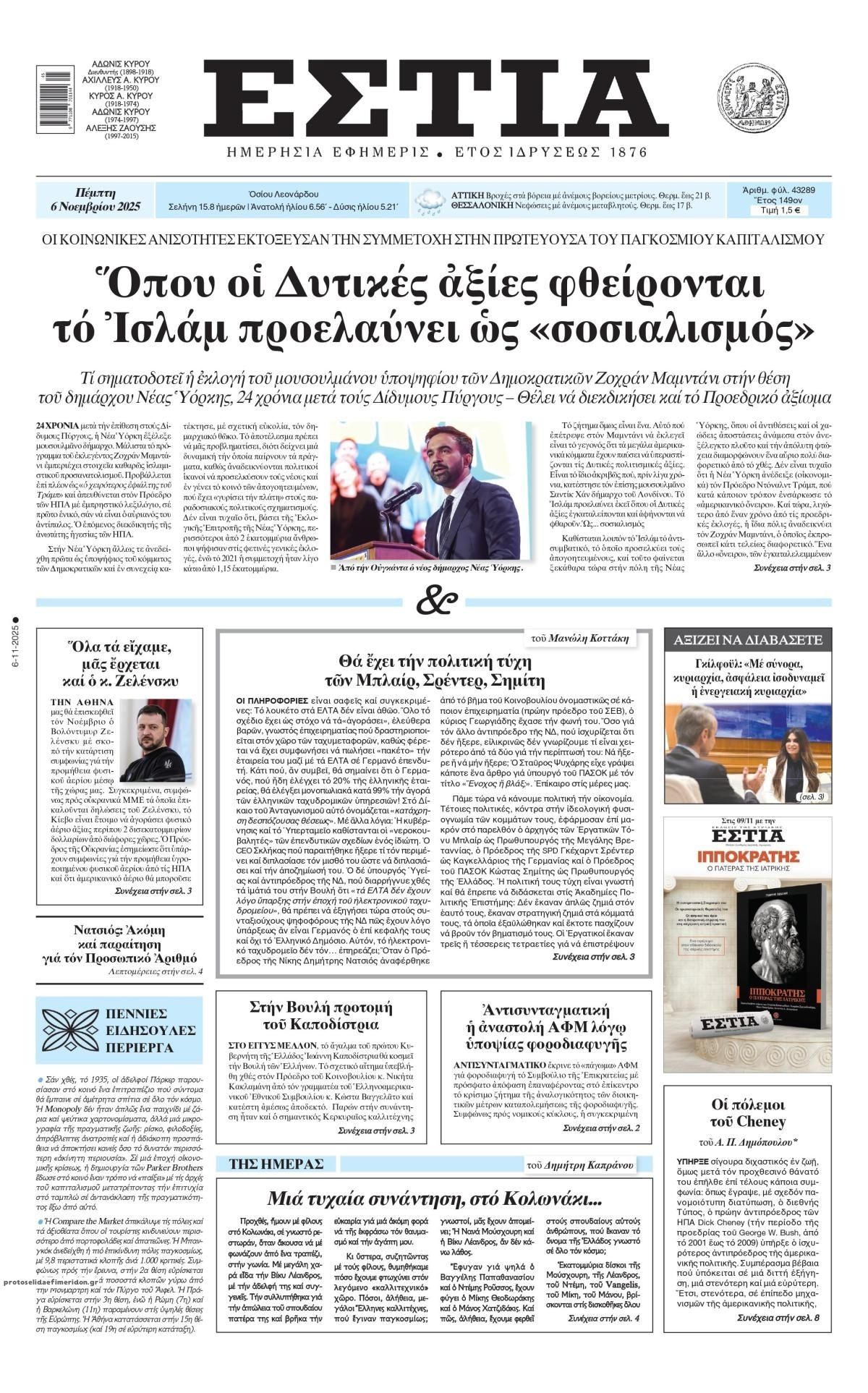 Πρωτοσέλιδο εφημερίδας Εστία