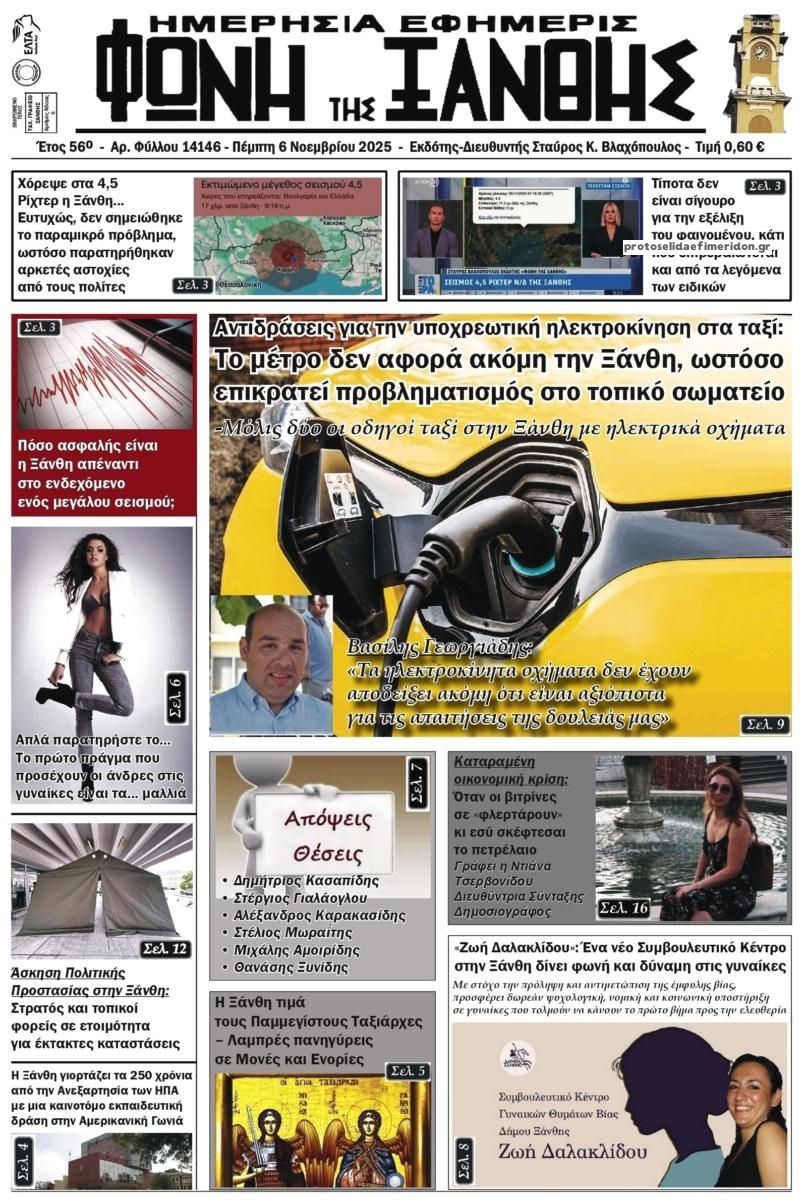 Πρωτοσέλιδο εφημερίδας Φωνή της Ξάνθης