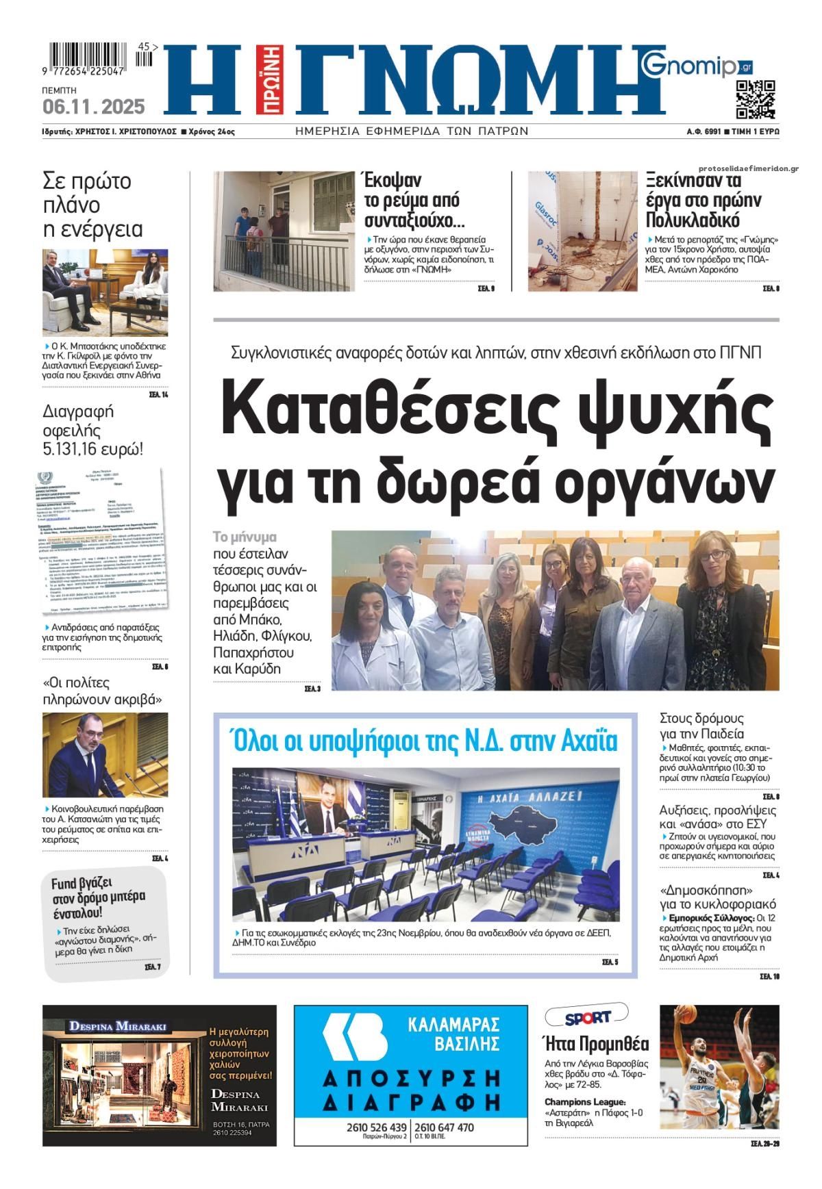 Πρωτοσέλιδο εφημερίδας Γνώμη της Πάτρας