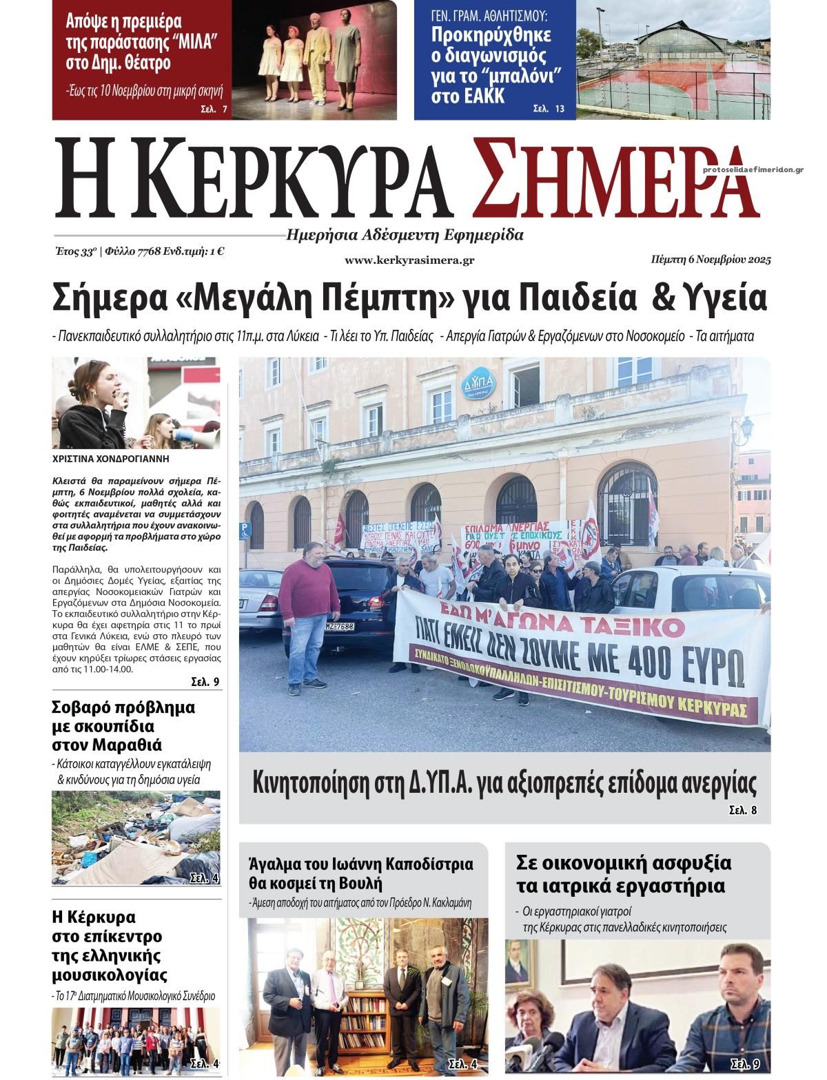 Πρωτοσέλιδο εφημερίδας Η Κέρκυρα Σήμερα