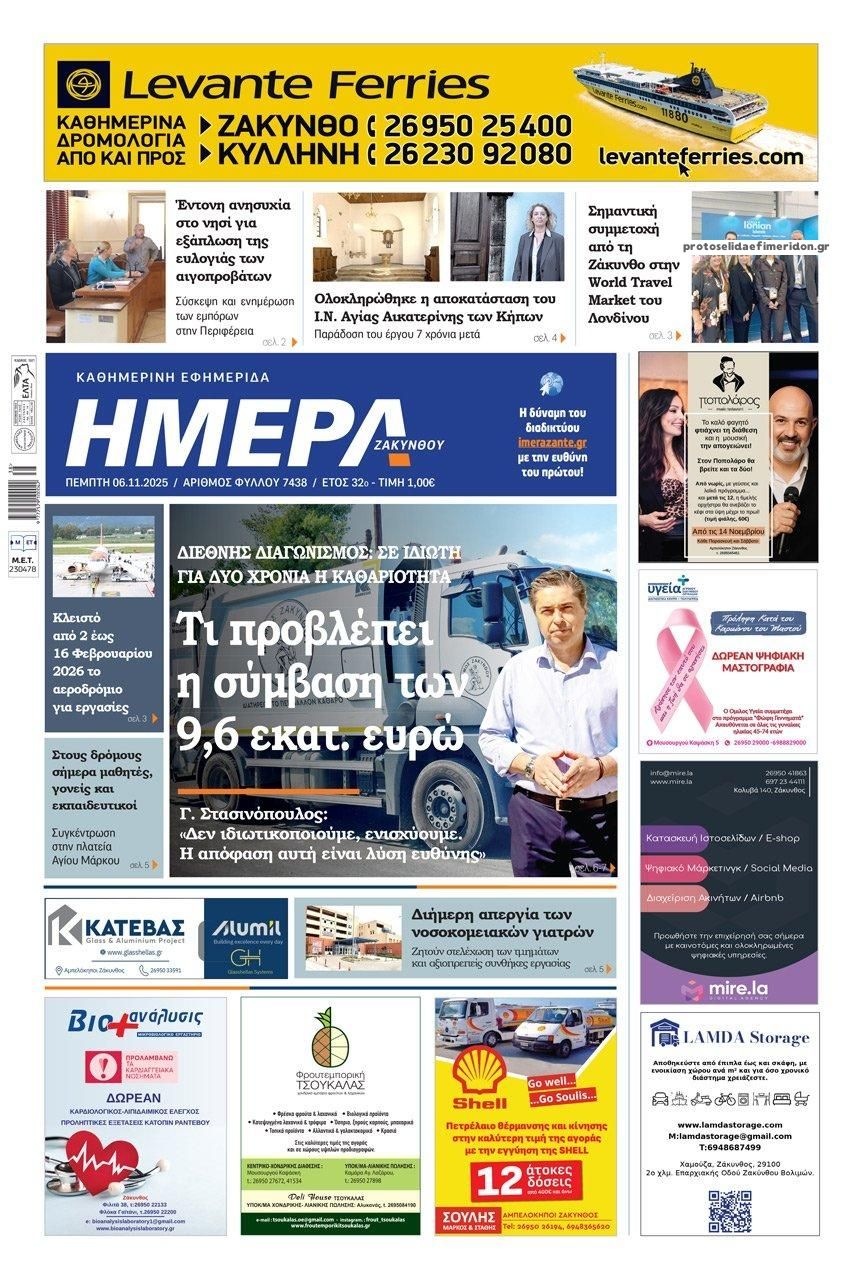 Πρωτοσέλιδο εφημερίδας Ημέρα Ζακύνθου