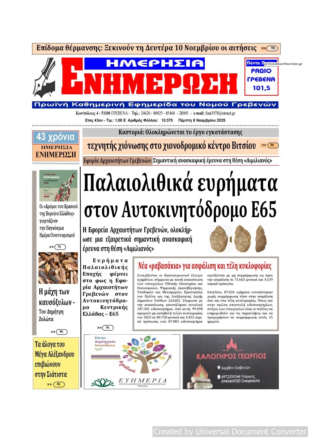 Πρωτοσέλιδο εφημερίδας Ημερήσια Ενημέρωση