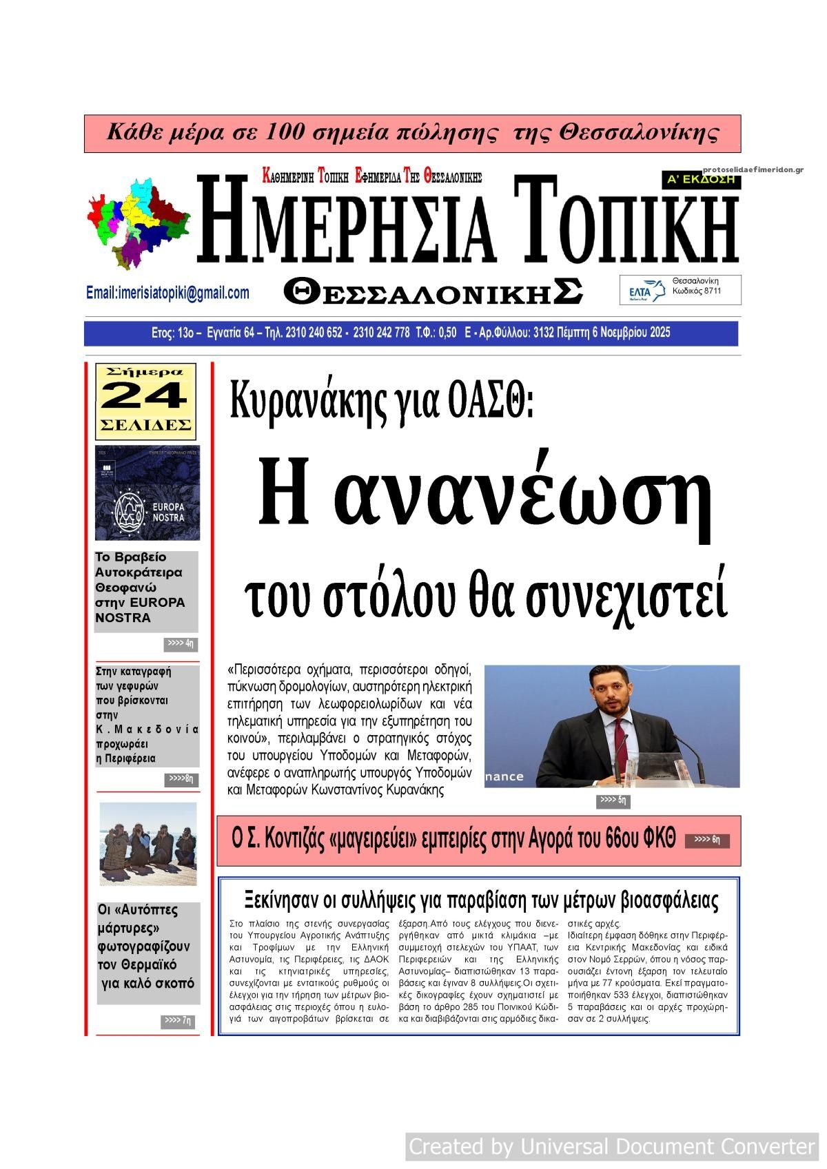 Πρωτοσέλιδο εφημερίδας Ημερήσια Τοπική