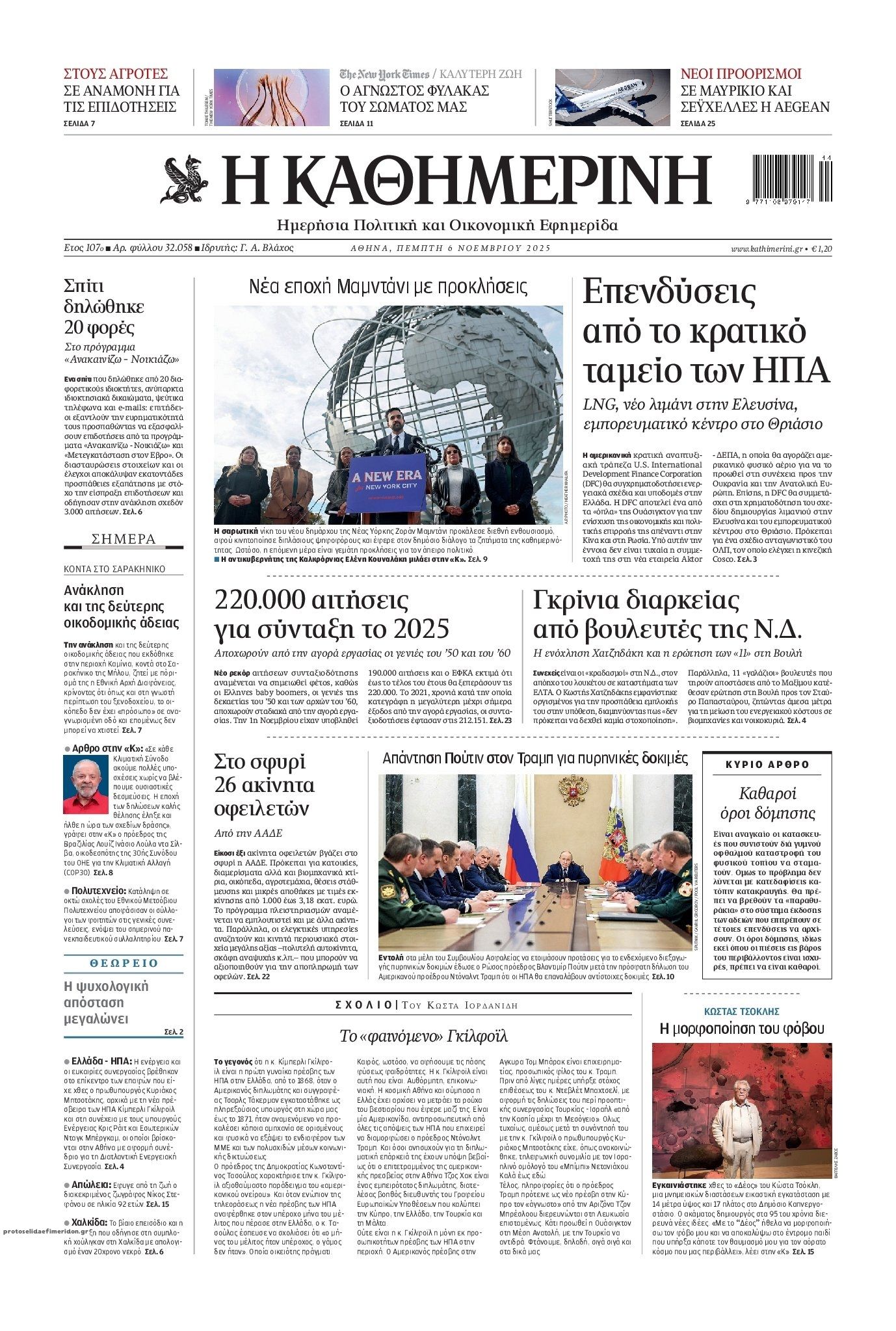 Πρωτοσέλιδο εφημερίδας Καθημερινή