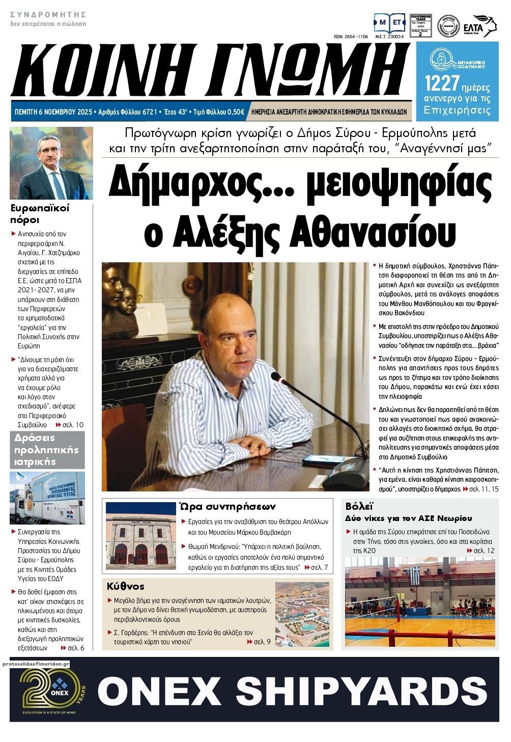 Πρωτοσέλιδο εφημερίδας Κοινή Γνώμη Κυκλάδων