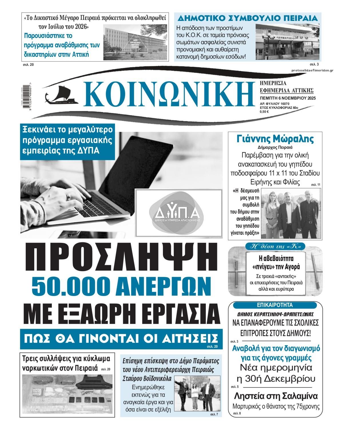 Πρωτοσέλιδο εφημερίδας Κοινωνική