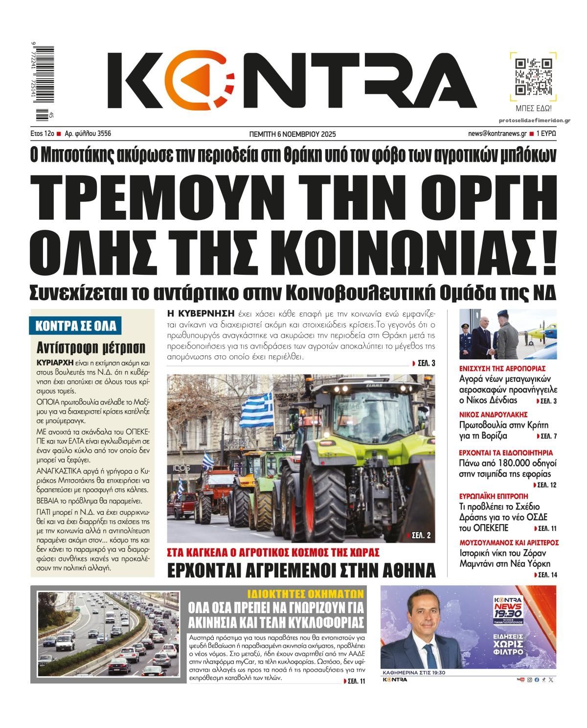 Πρωτοσέλιδο εφημερίδας Kontra News
