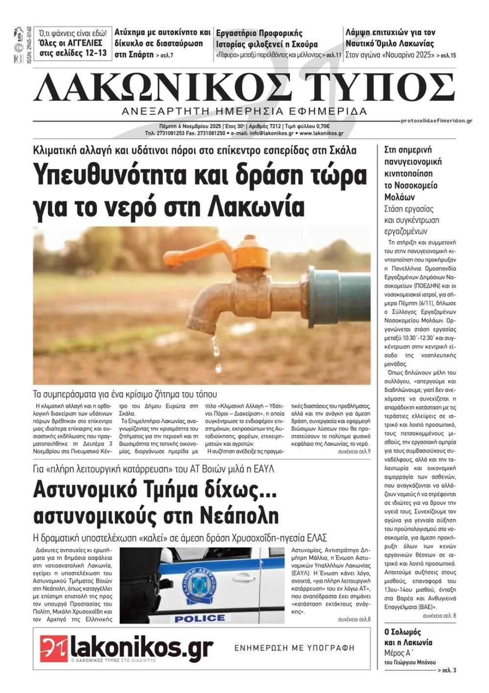 Πρωτοσέλιδο εφημερίδας Λακωνικός Τύπος