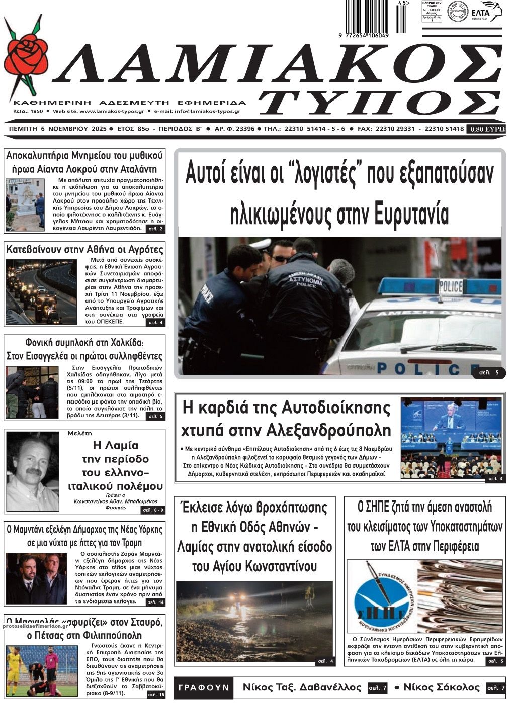 Πρωτοσέλιδο εφημερίδας Λαμιακός Τύπος