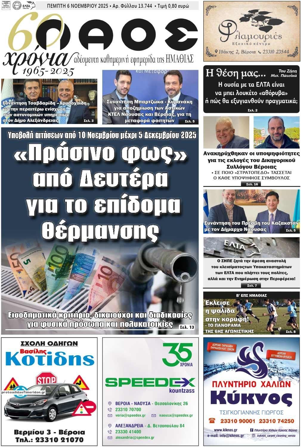 Πρωτοσέλιδο εφημερίδας Λαός Βέροιας