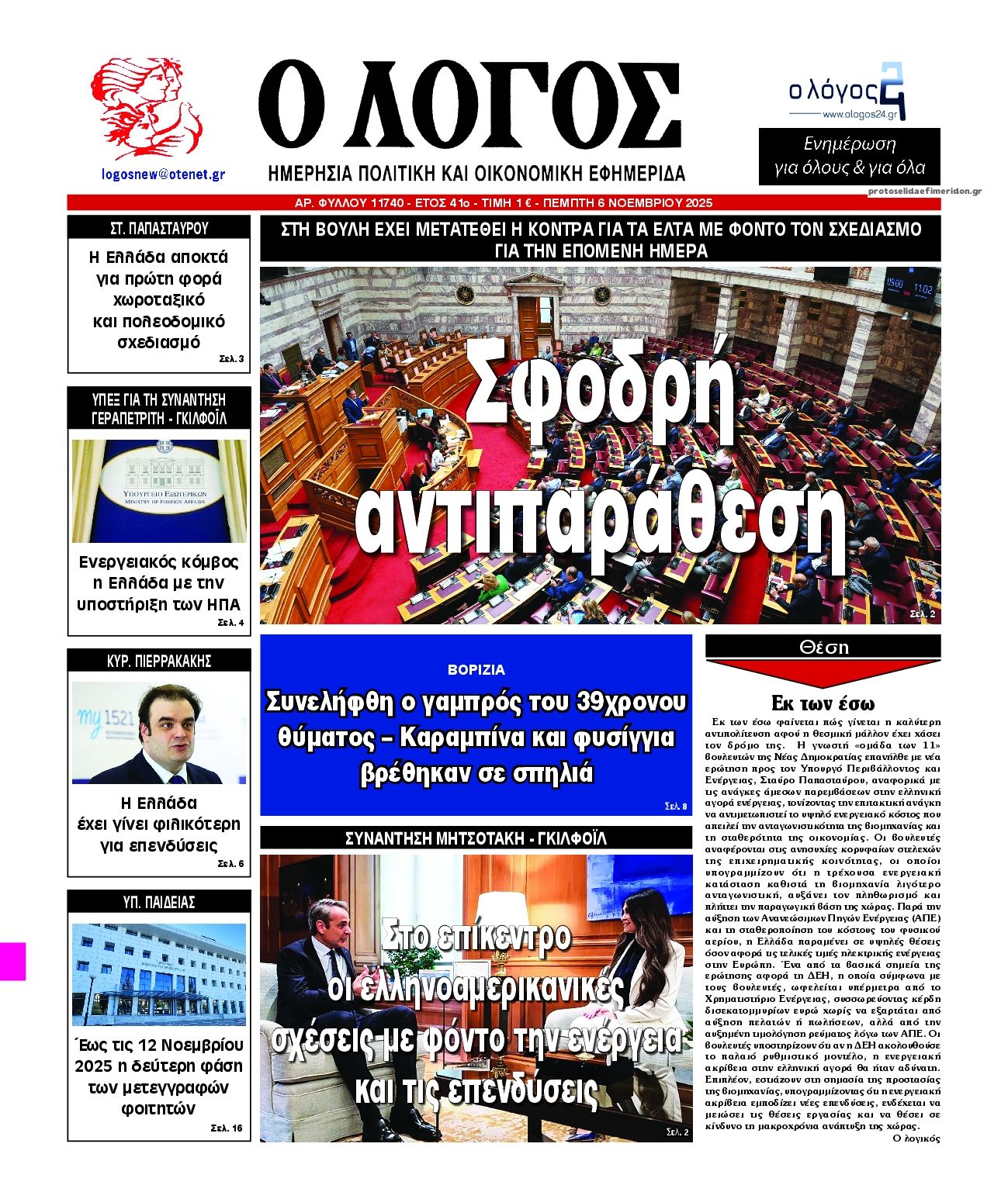 Πρωτοσέλιδο εφημερίδας Λόγος