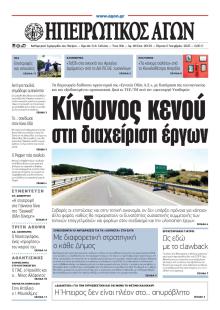 Ηπειρωτικός Αγών