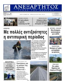 Ανεξάρτητος Ηπείρου