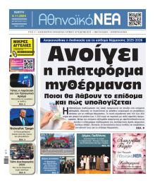 Αθηναϊκά Νέα