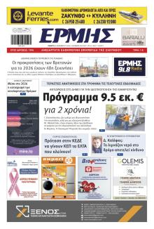 Ερμής Ζακύνθου