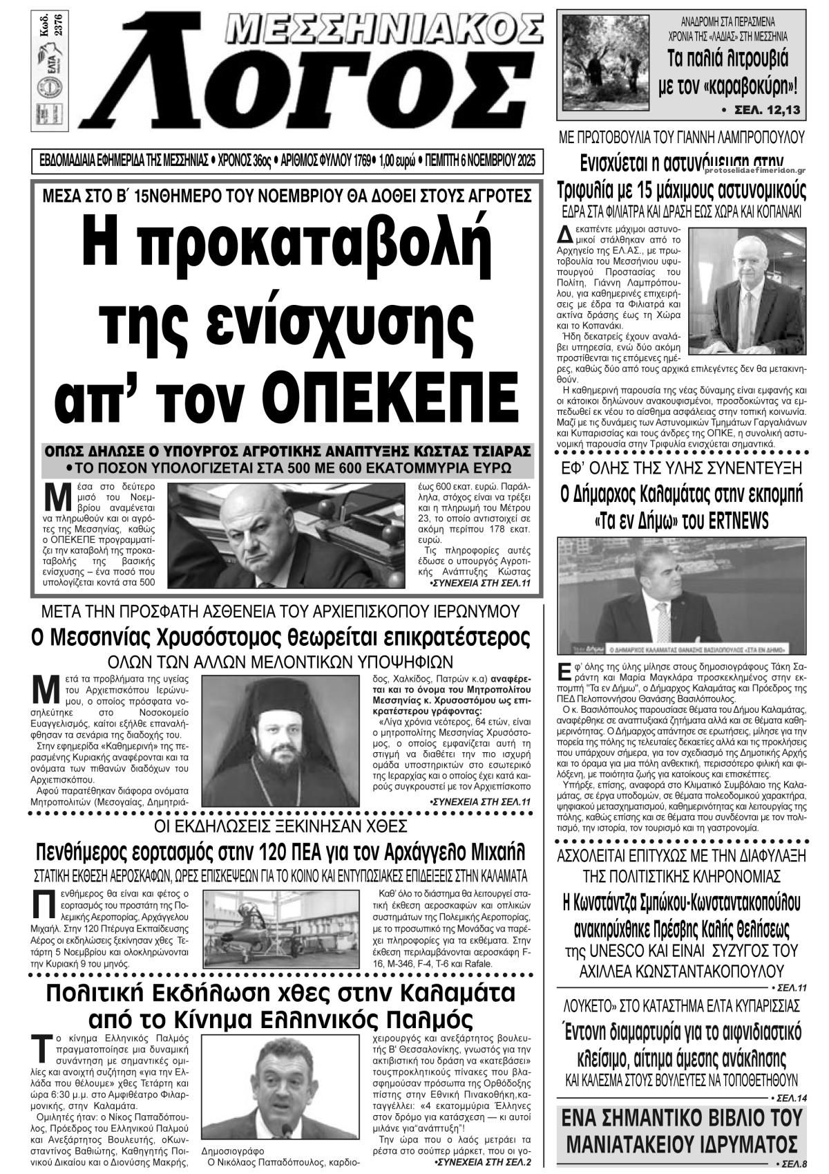 Πρωτοσέλιδο εφημερίδας Μεσσηνιακός Λόγος