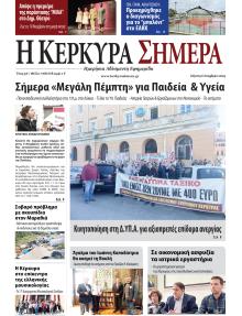 Η Κέρκυρα Σήμερα