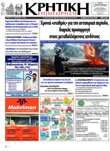 Κρητική Επιθεώρηση