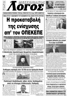 Μεσσηνιακός Λόγος