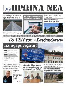 Πρωινά Νέα Ιωαννίνων