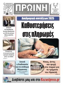 Πρωινή Κοζάνης