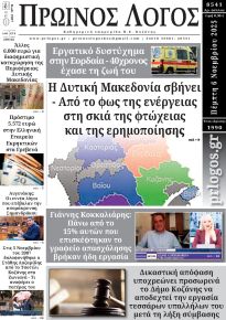 Πρωινός λόγος Κοζάνης