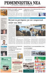 Ρεθεμνιώτικα Νέα