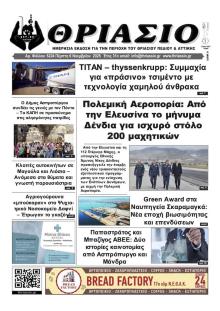 Θριάσιο