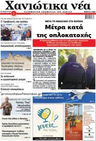 Χανιώτικα Νέα