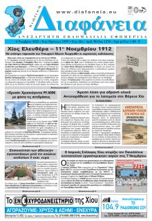 Χιώτικη Διαφάνεια