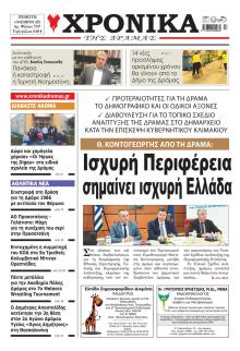 Χρονικά Δράμας